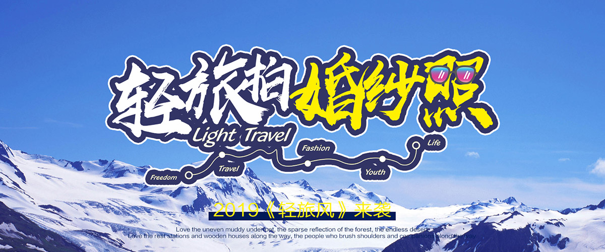 2019《輕旅風(fēng)》 震撼發(fā)布！不為了那些不屬于你的觀眾，而去演繹那些不擅長的人生